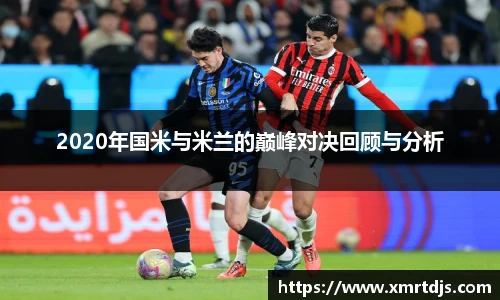 2020年国米与米兰的巅峰对决回顾与分析