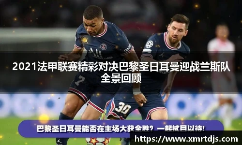 2021法甲联赛精彩对决巴黎圣日耳曼迎战兰斯队全景回顾
