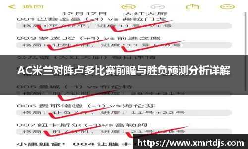 AC米兰对阵卢多比赛前瞻与胜负预测分析详解