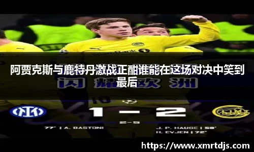 阿贾克斯与鹿特丹激战正酣谁能在这场对决中笑到最后