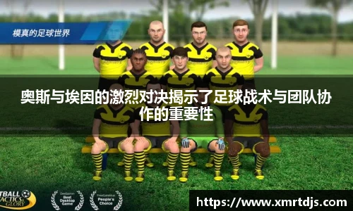 奥斯与埃因的激烈对决揭示了足球战术与团队协作的重要性