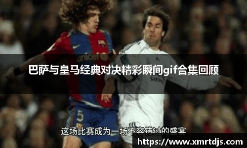 巴萨与皇马经典对决精彩瞬间gif合集回顾