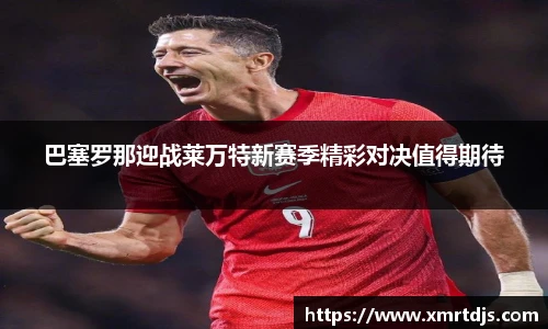 巴塞罗那迎战莱万特新赛季精彩对决值得期待