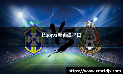 巴西vs墨西哥P口
