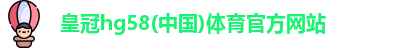 皇冠hg58体育